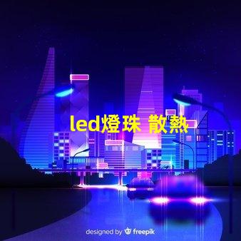 led燈珠 散熱